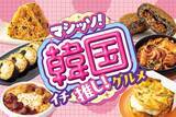 「【セブン‐イレブン】韓国グルメフェア開催!ビビンバやキンパ、チュクミなど全17品をラインアップ」の画像1