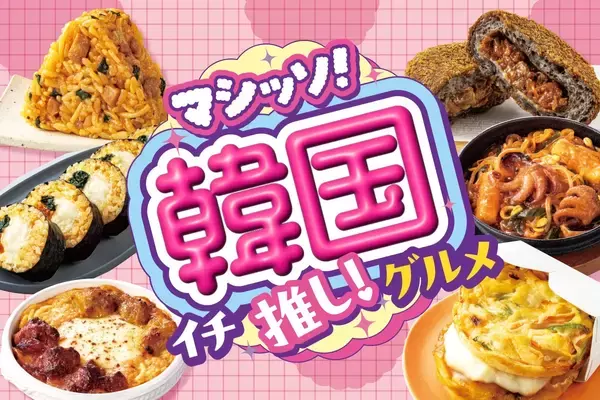 【セブン‐イレブン】韓国グルメフェア開催!ビビンバやキンパ、チュクミなど全17品をラインアップ