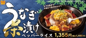 ペッパーランチ、初めてのうなぎメニュー「うなぎ茶漬けペッパーライス」発売 / 「カルビステーキ＆Spicyカレー焼飯」も登場
