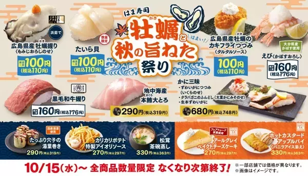 「はま寿司 牡蠣の握りやカキフライつつみが税込110円～/『牡蠣(かき)と秋の旨ねた祭り』開催」の画像