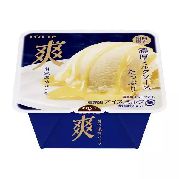 「【ロッテ】濃厚なのに後味すっきり「爽 贅沢濃味バニラ」が再登場/好評につき販売チャネル拡大」の画像