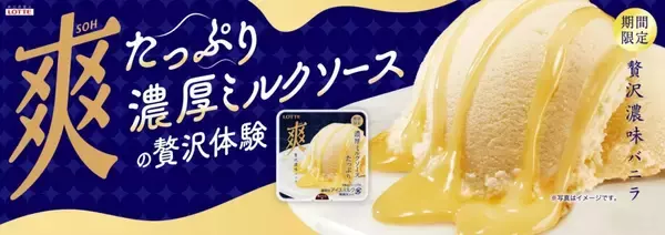 「【ロッテ】濃厚なのに後味すっきり「爽 贅沢濃味バニラ」が再登場/好評につき販売チャネル拡大」の画像