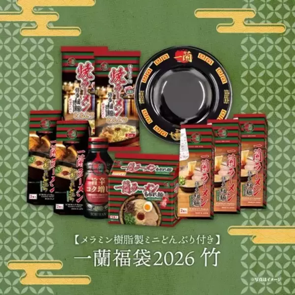 「【一蘭】福袋2026が一般販売開始（3種類）、「普段は購入できない」特別商品が手に入る」の画像