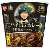 「【カレーメシ】アパホテル監修「アパ社長カレーメシ」発売、累計1300万食突破の味が“お湯かけ5分”で」の画像1