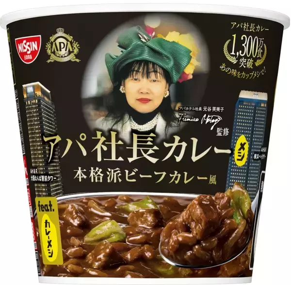 【カレーメシ】アパホテル監修「アパ社長カレーメシ」発売、累計1300万食突破の味が“お湯かけ5分”で