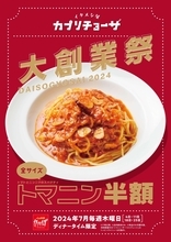 カプリチョーザ大創業祭「トマニン半額」開催、「トマトとニンニクのスパゲティ」は全サイズ半額に、7月の毎週木曜ディナータイム限定で