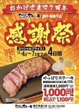 【1,900円→1,100円】人気No.1「ミスジステーキ」が安く食べられる　グラム数増量も同じく割引に【7周年感謝祭開催】