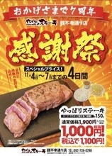 【1,900円→1,100円】人気No.1「ミスジステーキ」が安く食べられる　グラム数増量も同じく割引に【7周年感謝祭開催】