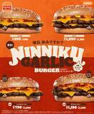 「【バーガーキング】“ガツンとくる”にんにくソースと辛味「スパイシーにんにく･ガーリックバーガー」期間限定で発売/人気商品も復活販売」の画像6