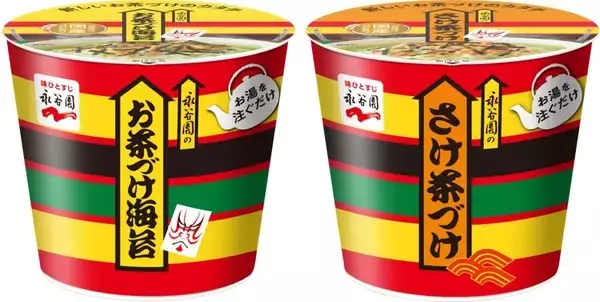 永谷園、お湯を入れるだけの「カップ入り お茶づけ海苔」「カップ入り さけ茶づけ」9月9日発売、「永谷園のお茶づけ」がいつでもどこでも楽しめる