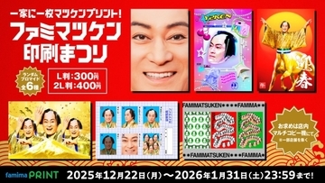 年末年始に向け「ファミマ」が松平健さんとのコラボ商品を展開　ブロマイドやグッズを発売