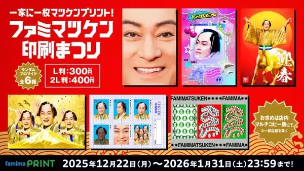 年末年始に向け「ファミマ」が松平健さんとのコラボ商品を展開　ブロマイドやグッズを発売