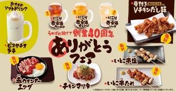 【鳥貴族】「骨付きVチキン」「チキンマリネ」など復刻メニューが登場!創業40周年フェア第4弾メニューは全9品