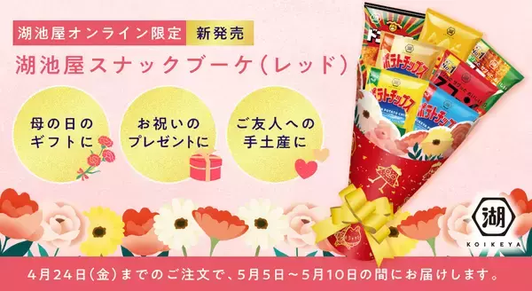 『湖池屋スナックブーケ』登場、「ポテトチップス のり塩」「スコーン」など　計7品を花に見立てた…カジュアルギフトを想定【湖池屋】