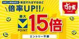 「【8月限定】「すき家」「なか卯」でVポイント最大15倍　5回以上の来店で15倍に」の画像1