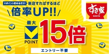 【8月限定】「すき家」「なか卯」でVポイント最大15倍　5回以上の来店で15倍に