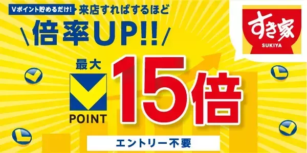 【8月限定】「すき家」「なか卯」でVポイント最大15倍　5回以上の来店で15倍に