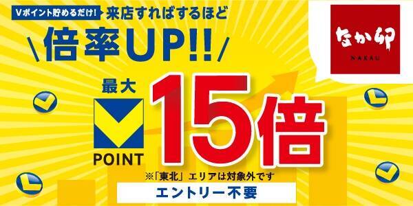 【8月限定】「すき家」「なか卯」でVポイント最大15倍　5回以上の来店で15倍に
