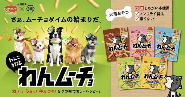 湖池屋「わんムーチョ」新味3品登場　販売好調の愛犬用おやつ、ラインアップを拡充