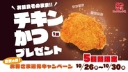 【5日間限定】のり弁当などにチキンかつ1枚無料「ほっかほっか亭」10月26日から