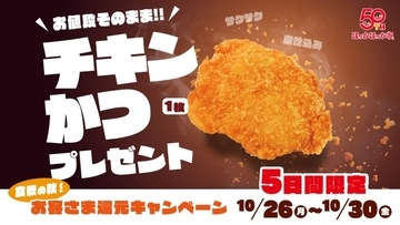 【5日間限定】のり弁当などにチキンかつ1枚無料「ほっかほっか亭」10月26日から