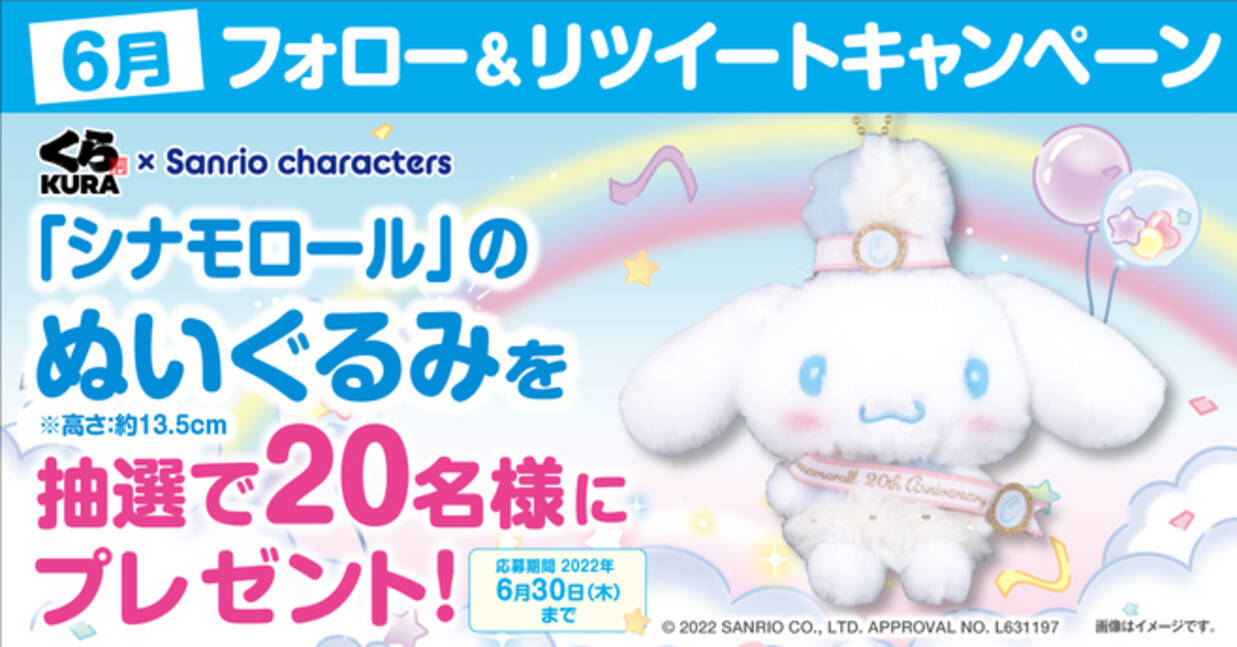 くら寿司「シナモロール」の“ふわっふわでとってもカワイイ”ぬいぐるみ 