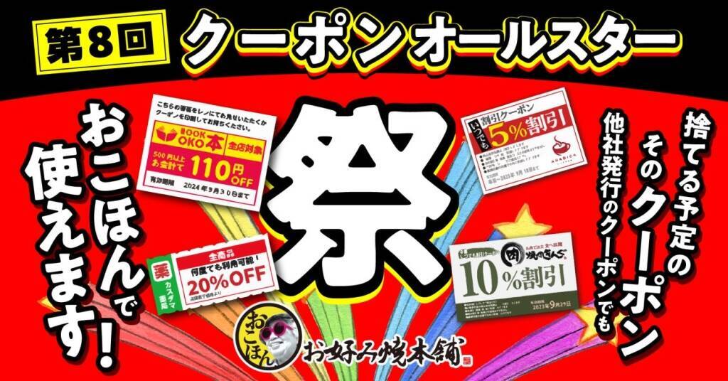お好み焼本舗、他社の期限切れクーポンで10%割引になる「クーポンオールスター祭」開催