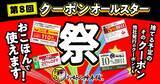 「お好み焼本舗、他社の期限切れクーポンで10%割引になる「クーポンオールスター祭」開催」の画像3