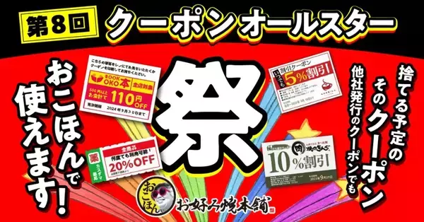 「お好み焼本舗、他社の期限切れクーポンで10%割引になる「クーポンオールスター祭」開催」の画像