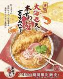 「【丸亀製麺】「大海老天と本ずわい蟹の玉子あんかけうどん」を新春限定で販売」の画像1