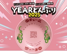 【天下一品】ロゴ入り箸付き『YEARどんぶり』、今年も登場/「家麺セット」も販売