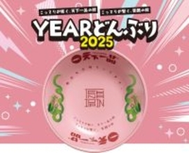 【天下一品】ロゴ入り箸付き『YEARどんぶり』、今年も登場/「家麺セット」も販売