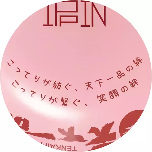 「【天下一品】ロゴ入り箸付き『YEARどんぶり』、今年も登場/「家麺セット」も販売」の画像