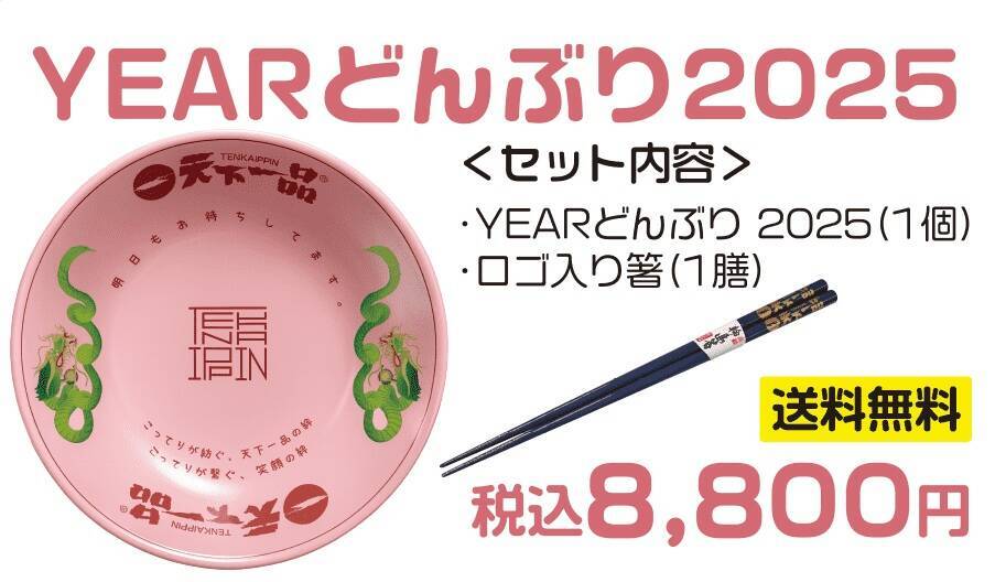 【天下一品】ロゴ入り箸付き『YEARどんぶり』、今年も登場/「家麺セット」も販売