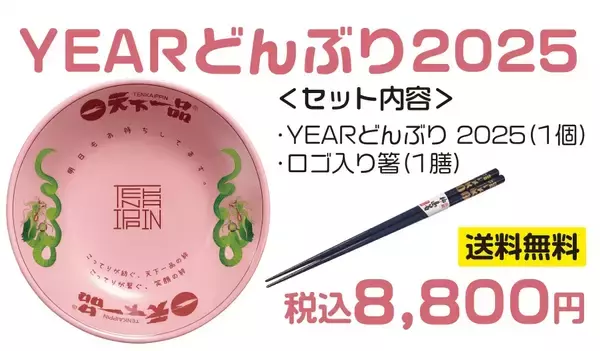「【天下一品】ロゴ入り箸付き『YEARどんぶり』、今年も登場/「家麺セット」も販売」の画像