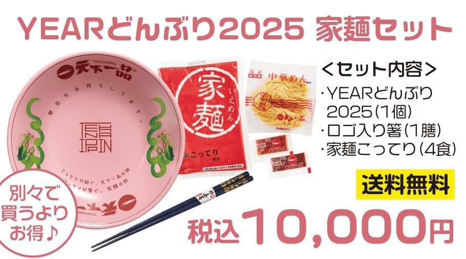 【天下一品】ロゴ入り箸付き『YEARどんぶり』、今年も登場/「家麺セット」も販売