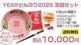 「【天下一品】ロゴ入り箸付き『YEARどんぶり』、今年も登場/「家麺セット」も販売」の画像7