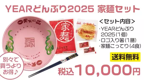 「【天下一品】ロゴ入り箸付き『YEARどんぶり』、今年も登場/「家麺セット」も販売」の画像