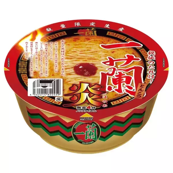 シリーズ累計1,700万食突破のカップラーメンから『一蘭とんこつ 炎』数量限定発売【2月5日から】