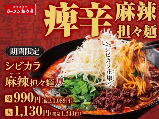 魁力屋、背脂×担々スープの新作ラーメン発売　花椒香る「シビカラ麻辣担々麺」