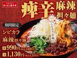 「魁力屋、背脂×担々スープの新作ラーメン発売　花椒香る「シビカラ麻辣担々麺」」の画像2