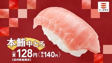 【かっぱ寿司】「本鮪中とろ」1貫140円、「かっぱの本鮪中とろ祭り」開催