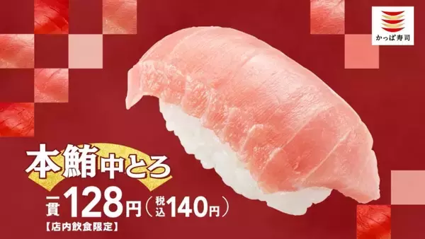 【かっぱ寿司】「本鮪中とろ」1貫140円、「かっぱの本鮪中とろ祭り」開催