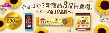 ひまわりの種ベースのチョコレート代替品「チョコか?」シリーズから新商品3品を発売【イオン】