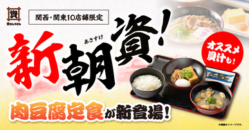 【資さんうどん】朝定食に「肉豆腐定食」「肉豆腐貝汁定食」登場、関西・関東10店舗限定