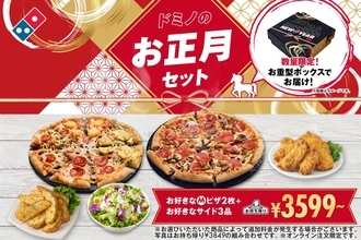 【ドミノ・ピザ】「ドミノのお正月セット」発売、“ピザ1年分”が当たるキャンペーンとは…？【1月1日から】