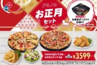 【ドミノ・ピザ】「ドミノのお正月セット」発売、“ピザ1年分”が当たるキャンペーンとは…？【1月1日から】