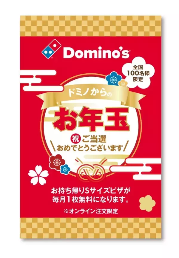 「【ドミノ・ピザ】「ドミノのお正月セット」発売、“ピザ1年分”が当たるキャンペーンとは…？【1月1日から】」の画像