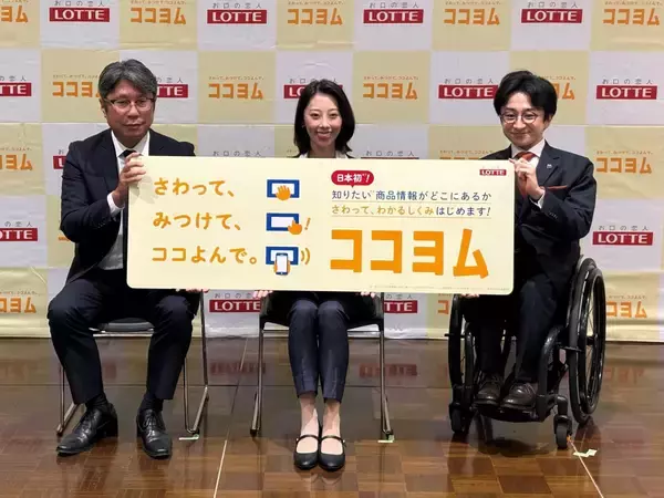 【ロッテ】商品情報を“触って”確認する「ココヨム」開発　他社へ無償開放、普及めざす