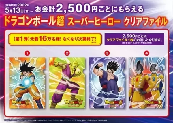 “くら寿司×ドラゴンボール超スーパーヒーロー”先着グッズ第1弾クリアファイル配布、ピッコロ・孫悟飯・孫悟空・ガンマ1号＆ガンマ2号
